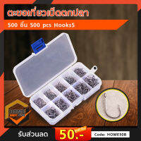 ตะขอเกี่ยวเบ็ดตกปลาเซ็ต 500 ชิ้น 500 pcs Hooks