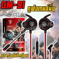 หูฟัง Gaming รุ่น GM-D1  สิ่งที่นักเล่นเกมส์ควรมี คุณภาพสูง หูฟัง3.5มม หูฟังสเตอริโอ Mic  สำหรับโทรศัพท์ /Xbox/PC ไม่ปวดหู น้ำหนักเบา คุณภาพดี ทนทาน