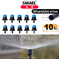 Smael  C8 (10ชิ้น) หัวพ่นหมอก หัวหยดน้ำ สปริงเกอร์ หัวสีฟ้า ละอองรอบทิศทาง 8ทิศทาง แบบปรับได้  FSA ส่งด่วน ส่งจากไทย