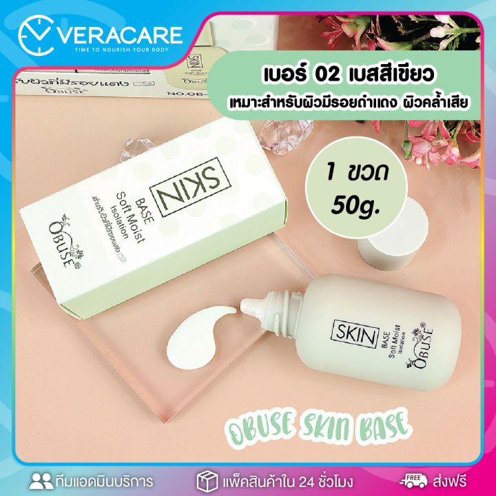 vc-เบส-obuse-skin-base-soft-moist-โอบิวซ์-รองพื้นเบส-ครีมรองพื้น-รองพื้น-รองพื้นเนื้อครีม-รอพื้นปกปิดเนียน-รองพื้นติดทนนาน-รองพื้นปรับสีผิว