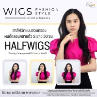 Half Wigs วิกผมแบบสวมครึ่งหัว เสริมผม เพิ่มความหนา เพิ่มความสวย WC214