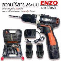 สว่านไร้สาย ENZO 72V 2 ระบบ ปรับสปีดได้ ปรับซ้ายขวาได้ แบต2ก้อน แถมอุปกรณ์ครบชุด (ส่งไวสินค้าอยู่ในไทย)