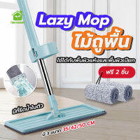 พร้อมส่งFourseason/ Lazy Mop ไม้ถูพื้น แบบรีดน้ำและฝุ่นผงในตัว ไม้ถูพื้นตั้งได้ ถูง่ายสบายมือ ไม้ถูพื้นหัวแบน หมุนได้ แถมฟรีผ้า