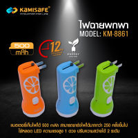 ไฟฉายชาร์จไฟบ้าน LED 1 ดวง รุ่น kamisafe KM-8861 แบตเตอร์รี่ขนาด 500 mAh ไฟฉายแบบชาร์จไฟใช้งานง่ายพกง่ายประหยัดพลังงาน