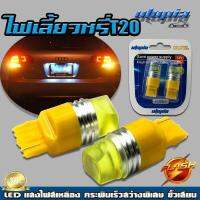 หลอดเลี้ยว-ไฟหรี่-เบรค T20 LED (แสงสีเหลือง) กระพริบเร็ว สว่างพิเศษ Flash ขั้วเสียบ 1 เขี้ยว BY UTOPIA (1คู่)