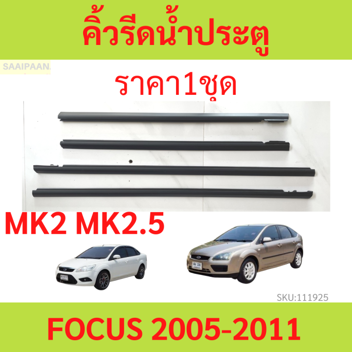 ราคา4เส้น คิ้วรีดน้ำประตู FOCUS 2005-2011 โฟกัส FORD ฟอร์ด   คิ้วรีดน้ำ ยางรีดนำ้ขอบกระจก ยางรีดนำ้ขอบกระจก ยางรีดน้ำ ยางรีดน้ำนอก