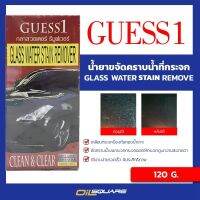 GUESS 1 น้ำยาขจัดคราบน้ำกระจกรถยนต์ ใช้กับคราบน้ำที่เอาไม่ออก ขนาด 120 กรัม Oilsquare ออยสแควร์