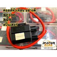 ❗️❗️ SALE ❗️❗️ คอยล์หัวเทียน คอยล์จุดระเบิด คอยด์หัวเทียน คอยส์หัวเทียน RC100 RGV สปิ้นเตอร์ อย่างดี ไฟแรง yaguso !! หัวเทียน Spark Plugs มาตรฐาน เอนกประสงค์ แข็งแรง ทนทาน บริการเก็บเงินปลายทาง ราคาถูก คุณภาพดี โปรดอ่านรายละเอียดก่อนสั่ง