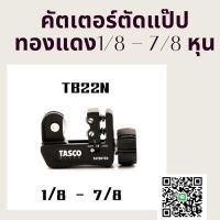 คัตเตอร์ตัด แป๊ปทองแดง ยี่ห้อ TASCO รุ่น TB22N  ใช้ตัดท่อทองแดง ขนาด 1/8 - 7/8 หุน  MINI TUBE CUTTER