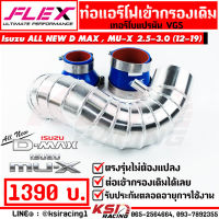 ท่อกรอง แอร์โฟร์ ควั่น FLEX เข้ากรองเดิม ตรงรุ่น Isuzu ALL NEW D MAX , MU-X 2.5-3.0 ( อีซูซุ ออลนิว ดีแมก , มิวเอ็กซ์ ปี 12-19)