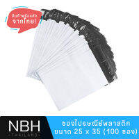 ซองไปรษณีย์พลาสติก ขนาด 25 x 35 (100 ซอง) เนื้อเหนียว ทนทาน ไม่ขาดง่าย