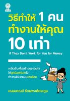 หนังสือ วิธีทำให้ 1 คน ทำงานให้คุณ 10 เท่า  : จิตวิทยา พัฒนาตนเอง วิธีครองใจ ศิลปะการพูด ทัศนคติ