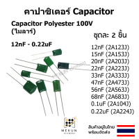 คาปาซิเตอร์ capacitor ตัวเก็บประจุ ไมล่า 100v polyester mylar 12nf 15nf 20nf 22nf 33nf 47nf 56nf 68nf 0.1uf 0.22uf 123 153 203 223 333 473 563 683 104 224