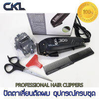 อุปกรณ์ตัดผม สำหรับช่างมืออาชีพ  CKL Professional Hair Clipper ปัตตาเลี่ยน ตัดผมสั้น แบบมีสาย ที่ตัดผมไฟฟ้า กันจอน แกะลาย กันขอบได้ เครื่องตัดผม บัตตาเลี่ยน โกนผม แบตเตอเลี่ยน โกนขน แบตตาเลี่ยน ตัดผมเด็ก ชุดบัดตาเลียน ใบมีดสแตนเลสอย่างดี คุ้มค่าคุ้มราคา