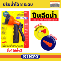 ปืนฉีดน้ำ Kinzo 588ปรับได้ 9 ระดับ หัวฉีดน้ำพลาสติก  by Montools