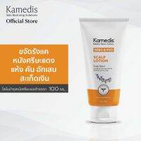 Kamedis SEBO &amp; PSO Scalp Lotion 100ml โลชั่นสำหรับหนังศรีษะแห้ง รังแค คันระคายเคือง