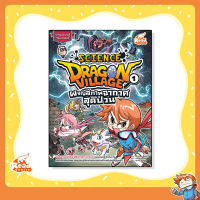 หนังสือ Dragon Village Science เล่ม 1 ตอน ผจญสภาพอากาศสุดป่วน (70123)