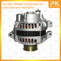 ไดชาร์จ HONDA ฮอนด้า CRV G2 K20 ปี02-04 110A (รีบิ้วโรงงาน) พีเคมอตอร์ Pkmotor