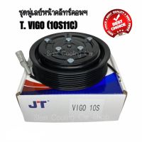 ชุดมู่เล่ย์หน้าคลัทช์คอมแอร์ TOYOTA VIGO (10S11C) ยี่ห้อ JT / หน้าเหล็กเดิมติดรถ ชุดคลัทช์ คลัทคอม มู่เล่ คลัช หน้าคลัช คอมแอร์ Clutch Toyota Hilux Vigo อะไหล่แอร์รถยนต์ พู่เล่ย์ ชุดคลัท