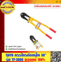 TAIYO กรรไกรตัดเหล็ก ขนาด 30 นิ้ว อย่่า่งดี รุ่น TP-3000  ของแท้ 100%