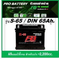 ?แบตเตอรี่รถยนต์ FB รุ่น S-65 (LN2-DIN65)  / MF 65Ah.  พร้อมใช้ /ไม่ต้องเติมน้ำ สำหรับรถเก๋ง SUV &amp;lt;2200cc.