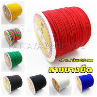 Pattaya ด้ายหยกไต้หวัน สําหรับถักสร้อยข้อมือ จี้พู่ DIY 40ม. / ม้วน 0.8 มม. Braided rope