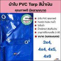 ผ้าใบ PVC Tarp สีเขียวเทา/สีน้ำเงิน คุณภาพดี กันน้ำ100% น้ำหนักเบา 3x4 4x4 4x5 4x6 รูรอบ งานอเนกประสงค์ คลุมของ/มุงหลังคา/กันสาด