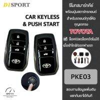 D1 Sport รีโมทสมาร์ทคีย์ พร้อมปุ่มสตาร์ท PKE03 กุญแจทรง Toyota สำหรับรถยนต์ทุกยี่ห้อ อุปกรณ์ในการติดตั้งครบชุด (คู่มือในการติดตั้งภาษาไทย)