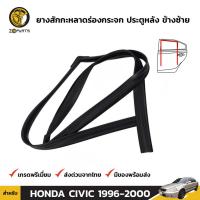 ยางสักหลาดร่องกระจก ประตูหลัง ข้างซ้าย สำหรับ Honda Civic รุ่น 4 ประตู ปี 1996 - 2000 ฮอนด้า ซีวิค