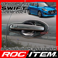 ROC ITEM เบ้ารองมือจับประตู  Suzuki New Swift เคฟลาร์  ลาย คาร์บอน เคฟล่า ชุดแต่ง กันรอย สวิฟ ซูซูกิ สวิฟท์ เบ้ารอง ประตู Carbon Kevlar