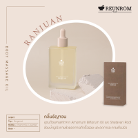 Reunrom บอดี้มาสซาจออยล์ 110ml รัญจวน รื่นรมย์  Body Oil น้ำมันนวดตัว