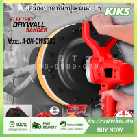 เครื่องขัดหน้าปูนฉาบ เครื่องขัดผนังและฝ้า A-OK-DWS360 220V 50Hz ด้วยระบบไฟฟ้า สำหรับงานปั้นและขัดหน้าปูนฉาบอย่างมีประสิทธิภาพสูง