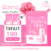 1 แถม 1 ROSE L-GLUTA แอล กลูต้า โรเซ่ 1 ซอง 15 เม็ด กลูต้า Vitamin C คอลลาเจน gluta