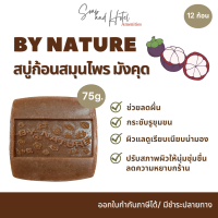 (พร้อมส่ง) สบู่สมุนไพรแท้ สบู่ By Nature  ทั้ง 5 สูตร ขนาด 75กรัม 1แพ็ค 12ก้อน  คุณภาพส่งตรงจากโรงงานโดยตรง