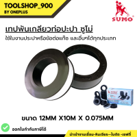 เทปพันเกลียว เทปพันเกลียวท่อประปา อย่างหนา 12mmx10mx0.075mm SUMO