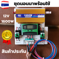 ชุดนอนนา 12V 1600W อินเวอร์เตอร์เพียวซายเวฟแท้ ชุดโซล่าเซลล์ สำเร็จรูปพร้อมใช้งาน มี Solar charger PWM 30A DC Breaker ปลั๊กราง  ต่อแบตกับแผง