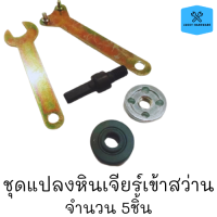 ชุดแปลงหินเจียร์เข้าสว่าน แท่นตัด แท่นขัด หินเจียร์ อเนกประสงค์ 5ชิ้น พร้อมส่ง