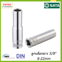 ลูกบล็อกประแจ บล็อกยาวหกเหลี่ยม ลูกบล็อกยาว 3/8นิ้ว SATA (8-22mm)  Cr-V งานหนัก หรืองานอุตสาหกรรม ทนร้อน แข็งพิเศษ