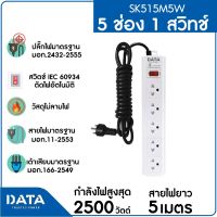 DATA รางปลั๊กไฟ 5 ช่อง 1 สวิตซ์ DATA SK515M5W สายยาว 5 ม.