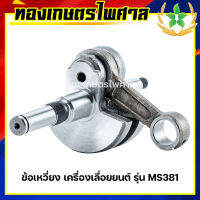 ข้อเหวี่ยง เครื่องเลื่อยยนต์ รุ่น MS381