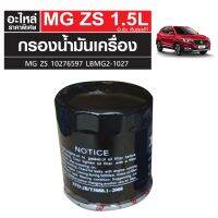 กรองน้ำมันเครื่อง MG ZS เครื่องเบนซิน เกียร์ออโต้ 10276597 LBMG2-1027