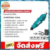 เครื่องเจียร์แม่พิมพ์+สายอ่อน TOTAL TG501032 อุปกรณ์เบเกอรี่ ทำขนม bakeware จัดส่งฟรี เก็บปลายทาง