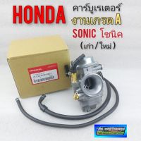 คาร์บู โซนิค คาร์บูเรเตอร์sonic ใหม่ เก่า คาร์บูเรเตอร์ honda sonic โซนิค งานเกรดA