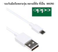 สายชาร์จแท้ OPPO ชาร์จเต็มแอมป์ ใช้ได้เช่น  F5/F7/A3S/A31/A37/A5S/F1/A7 A37,A71,A83,A57,A77,A3S,A5S,A1K และอีกหลายรุ่นที