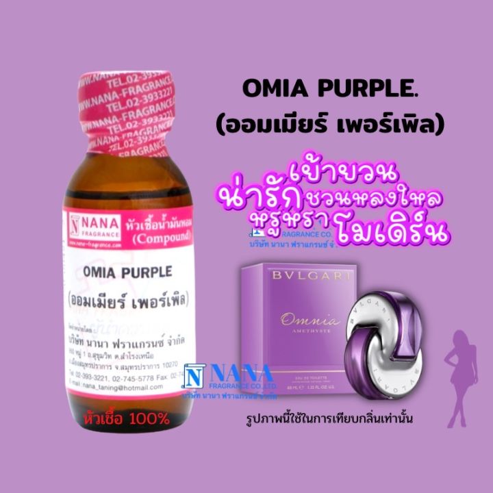 หัวเชื้อน้ำหอม-100-กลิ่นออมเมียร์-เพอร์เพิล-omia-purple