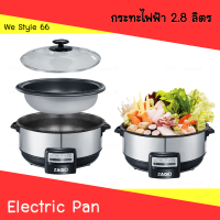 กระทะไฟฟ้า 2.8L อเนกประสงค์  (สุกี้/ผัด/ทอด/ต้ม) ZAGIO หม้อสุกี้ รุ่น ZG-1752 กำลังไฟ 1,200W