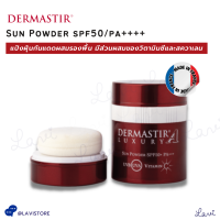 DERMASTIR SUN POWDER แป้งฝุ่นกันแดดผสมรองพื้น SPF 50 และ PA+++ เนื้อเนียนละเอียด ช่วยปกปิดจุดบกพร่องต่างๆบนใบหน้าได้เป็นอย่างเรียบเนียน