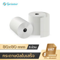 Gprinter 80x80 mm 65gsm แพ็ค 6 ม้วน กระดาษความร้อน กระดาษใบเสร็จ ขนาด thermal paper กระดาษพิมพ์ความร้อน