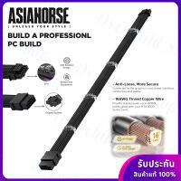 สายถักสีดำ "12VHPWR " คุณภาพสูง  [Female to Male] AsiaHorse Black 16AWG PCI-e 5.0 12VHPWR PSU Cable Extension