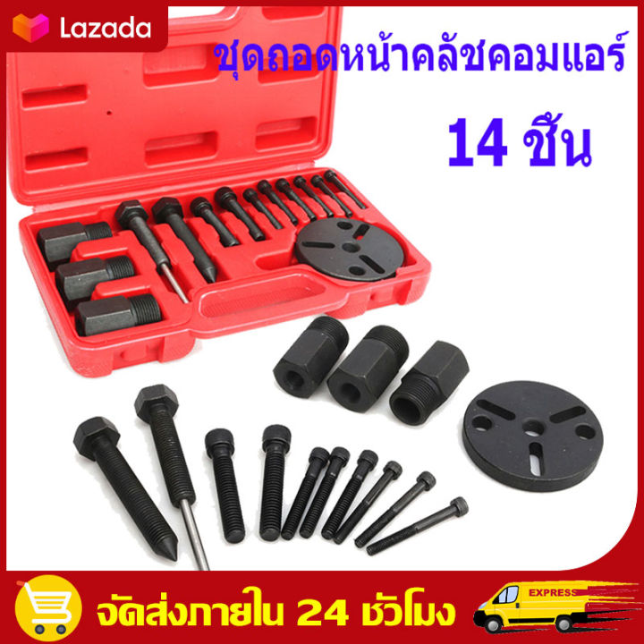 ในสต็อกกรุงเทพมหานคร-14-ชิ้น-ชุดถอดหน้าคลัช-ชุดถอดหน้าคลัท-ชุดถอดหน้าครัช-คอมแอร์-รถยนต์-คอมเพรสเซอร์-ชุดถอดหน้าคลัชคอมแอร์-ชุดถอดหน้าคลัชคอมแอร์-ชุดถอดคลัทช์-คอมเพรสเซอร์-a-c-compressor-clutch-instal